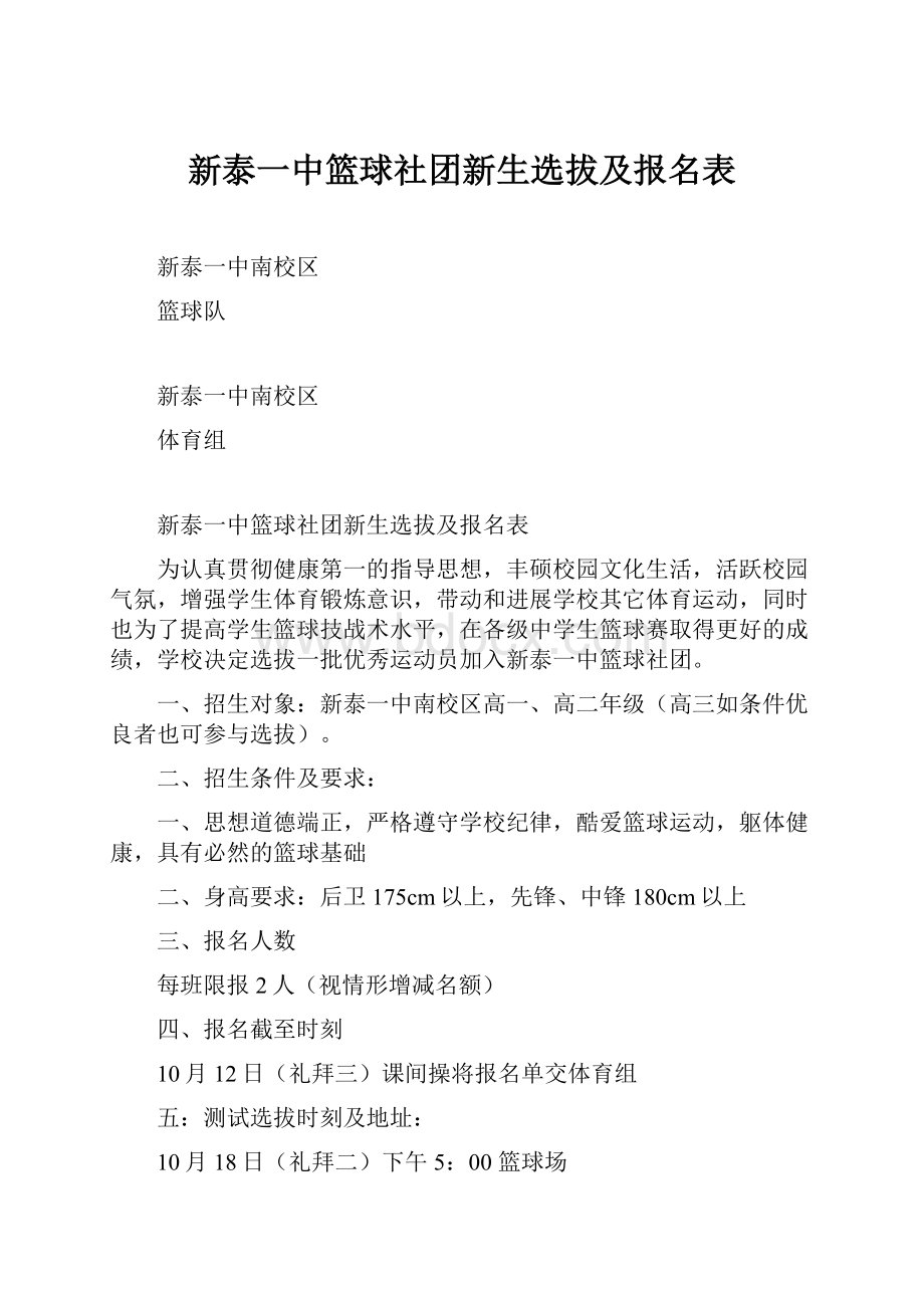 新泰一中篮球社团新生选拔及报名表.docx