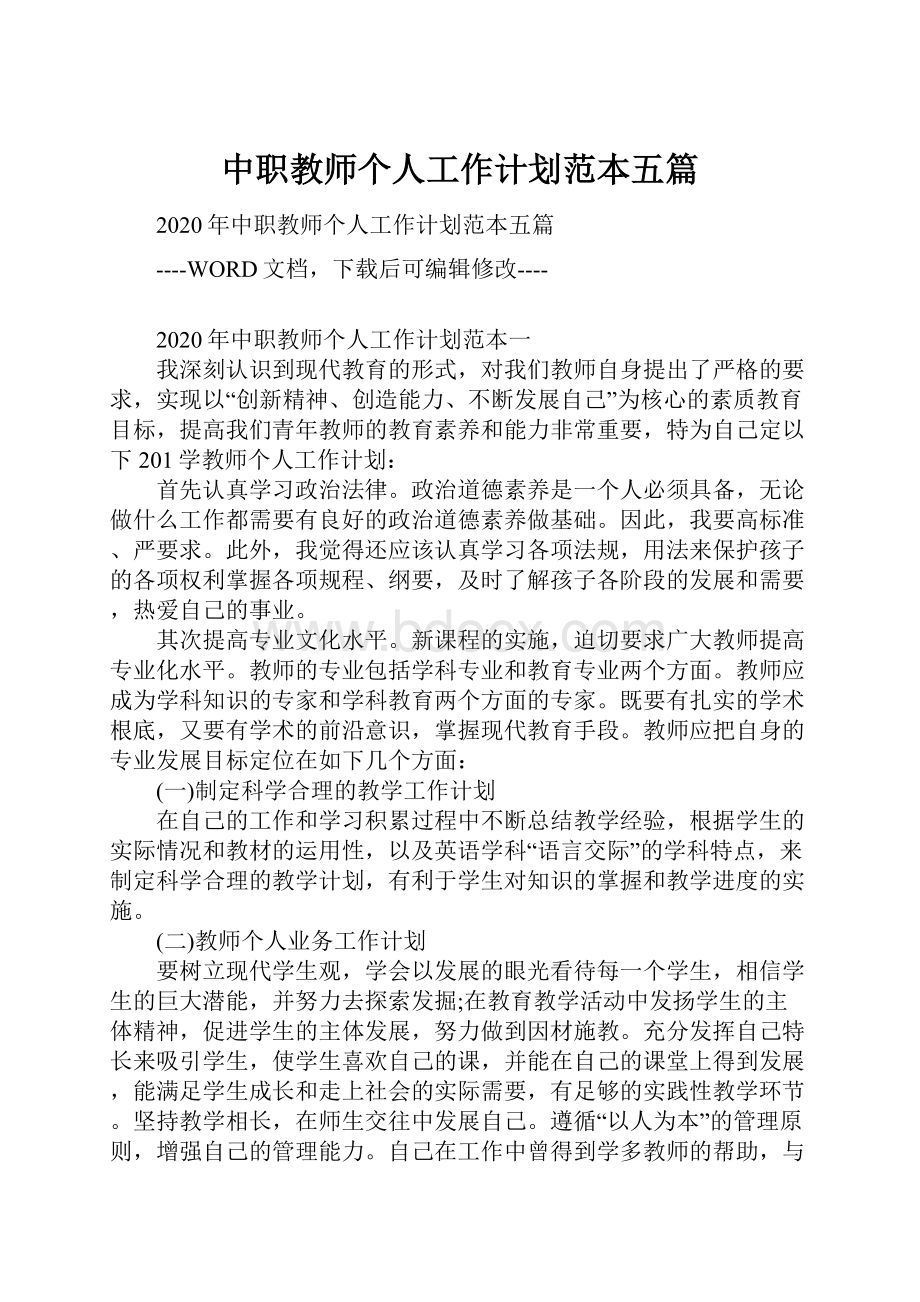 中职教师个人工作计划范本五篇.docx