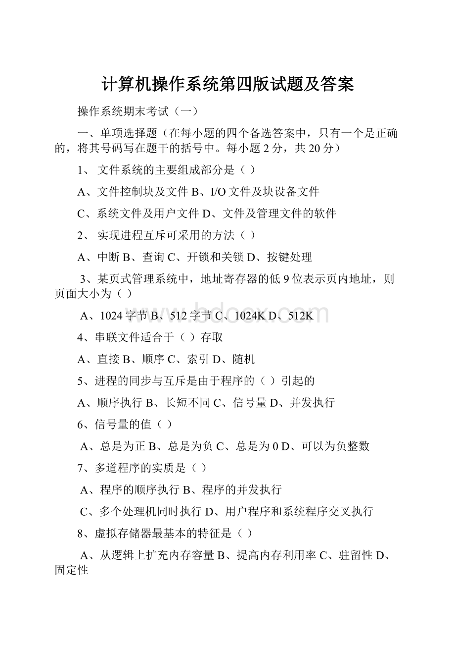 计算机操作系统第四版试题及答案.docx