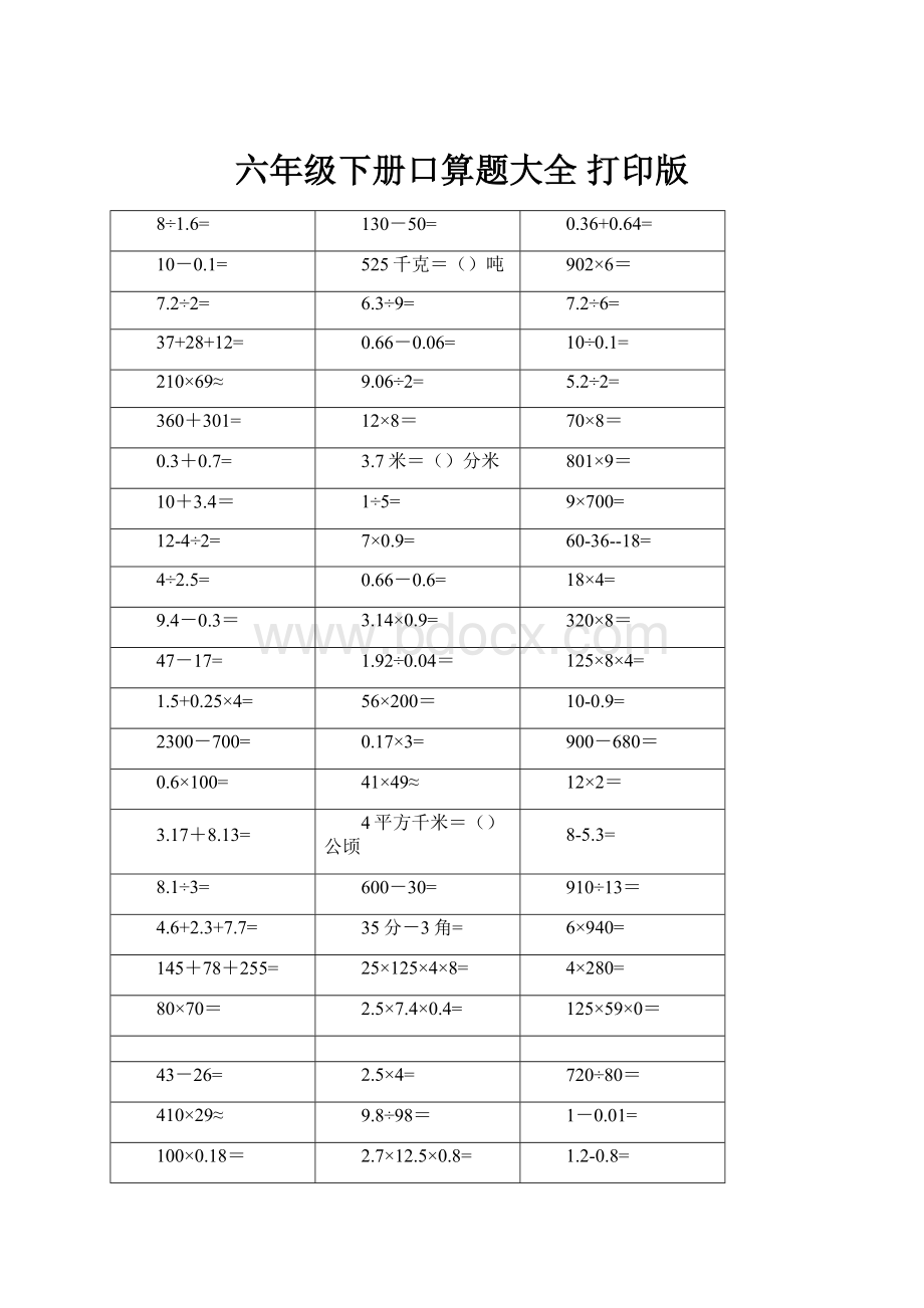 六年级下册口算题大全 打印版.docx