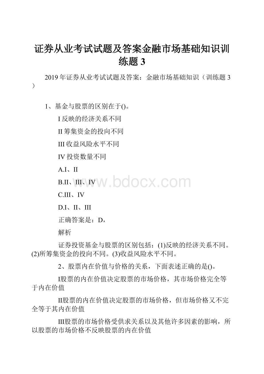 证券从业考试试题及答案金融市场基础知识训练题3.docx