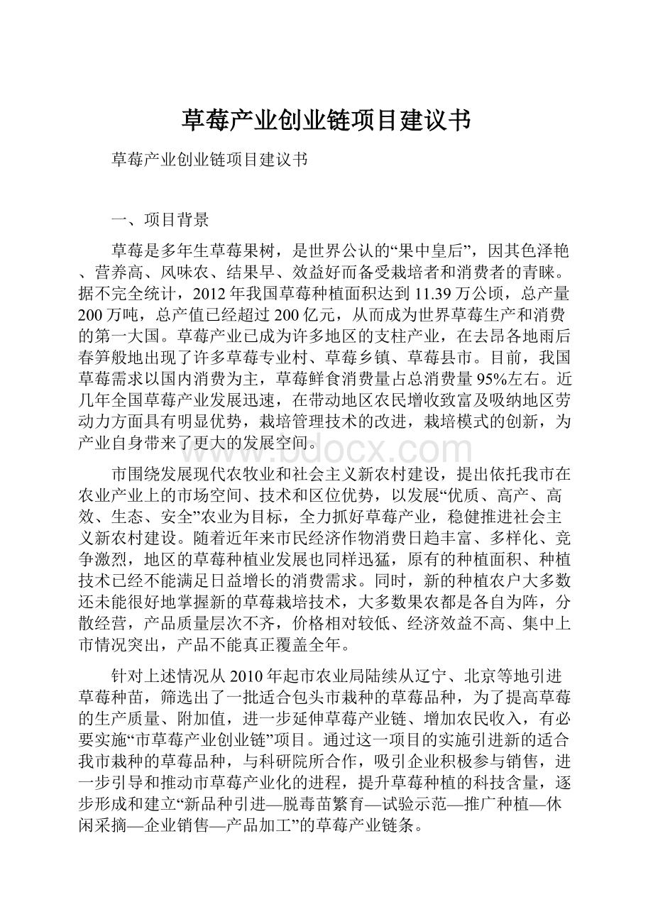 草莓产业创业链项目建议书.docx_第1页