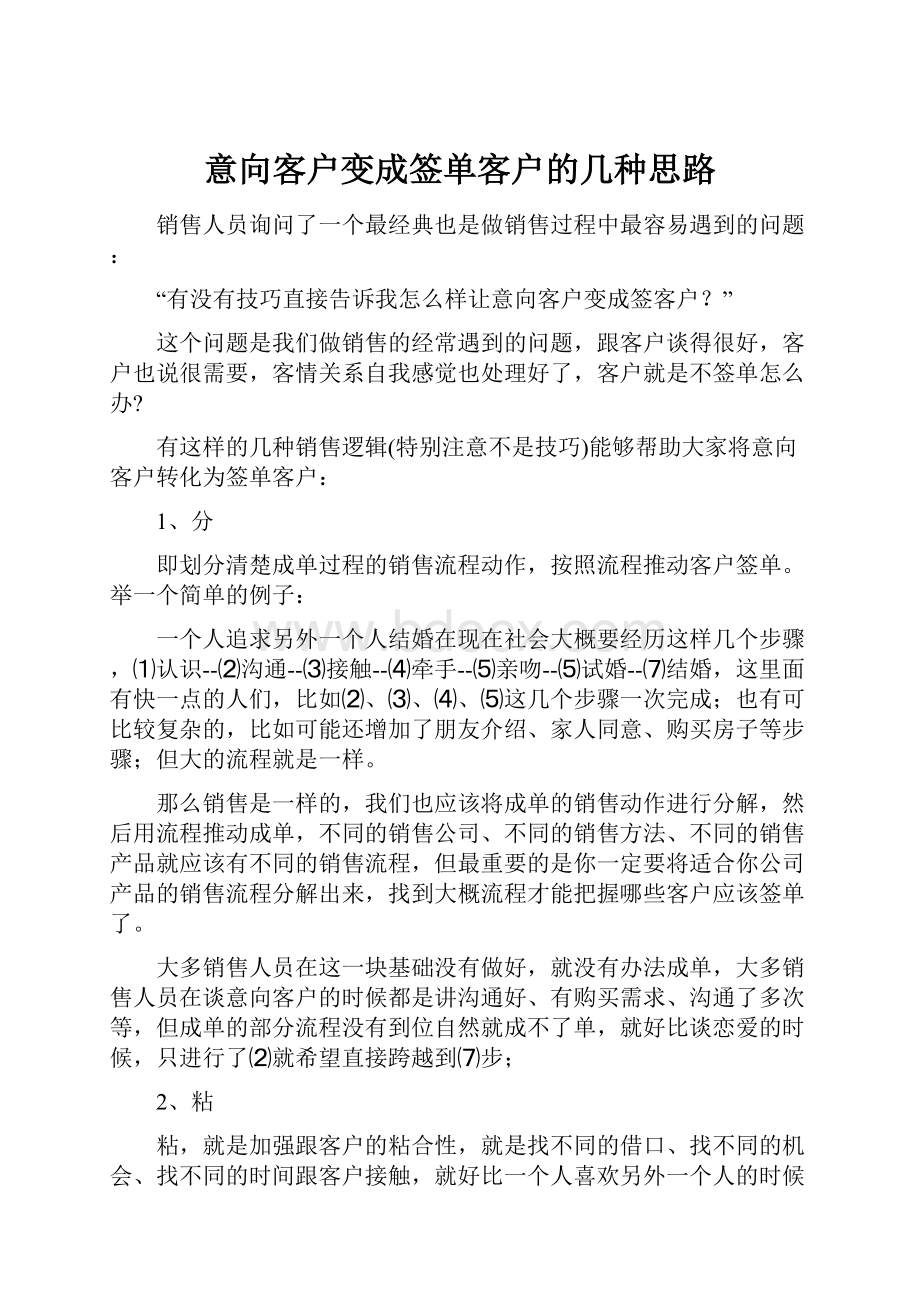 意向客户变成签单客户的几种思路.docx