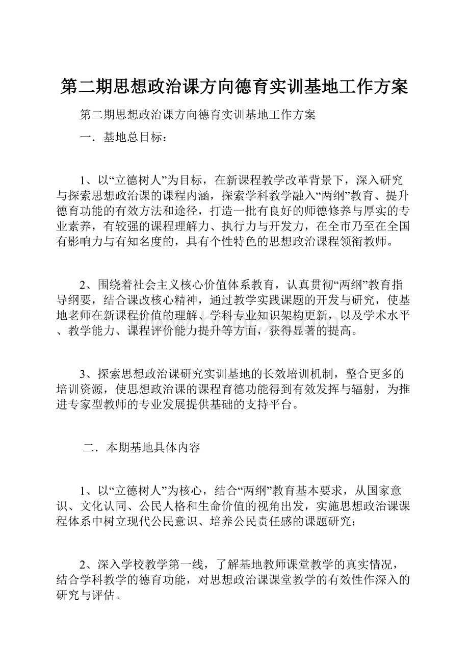 第二期思想政治课方向德育实训基地工作方案.docx