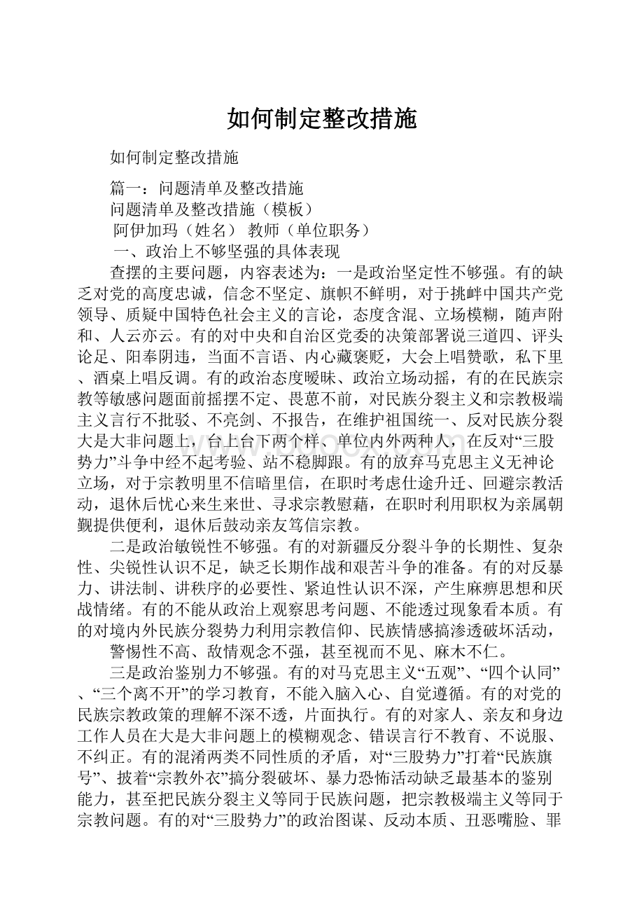 如何制定整改措施.docx