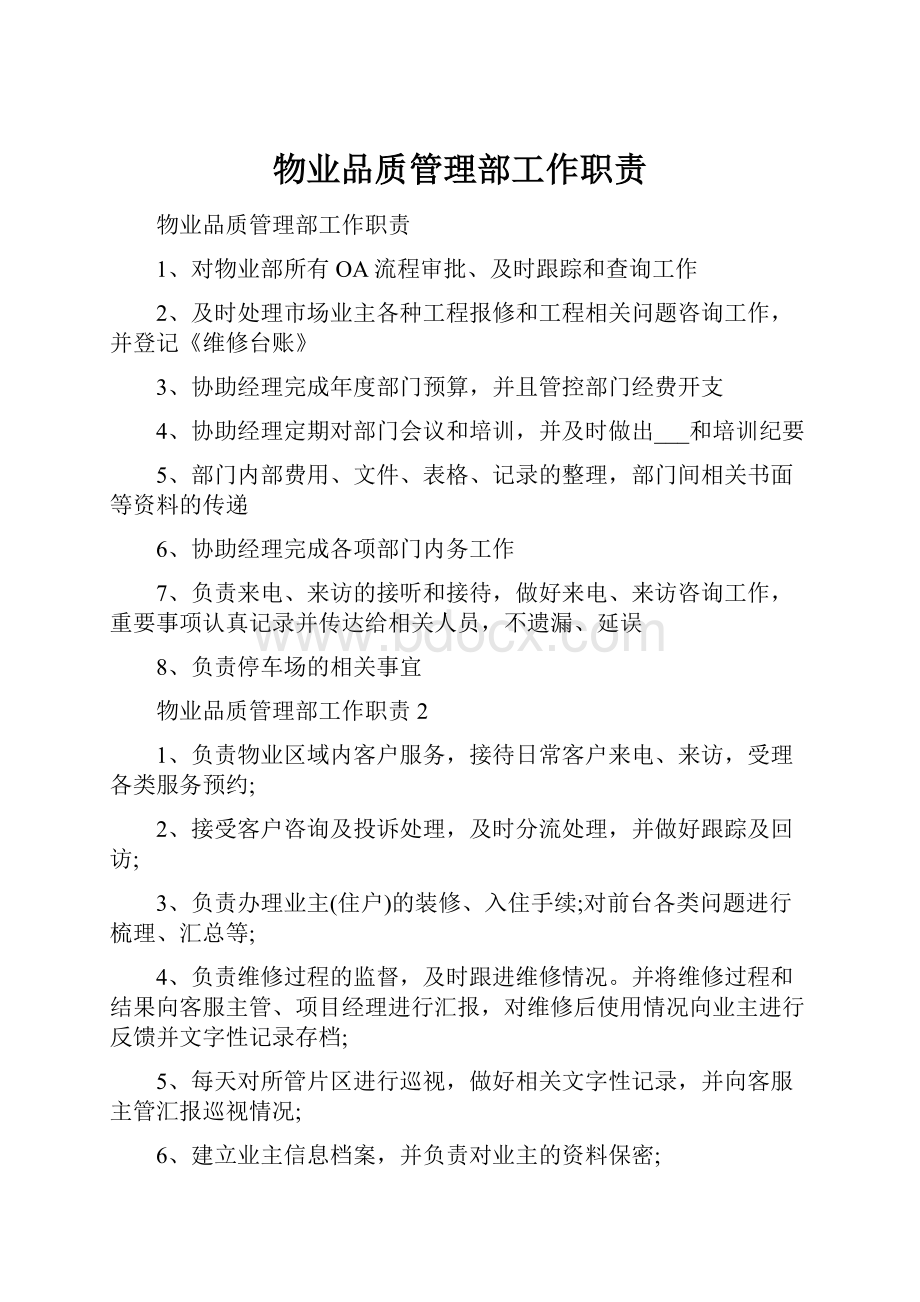 物业品质管理部工作职责.docx_第1页