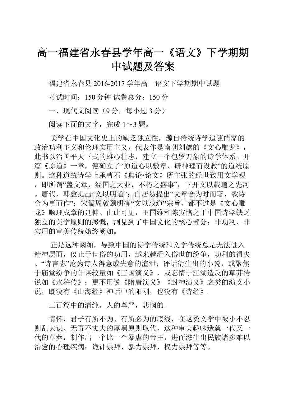 高一福建省永春县学年高一《语文》下学期期中试题及答案.docx