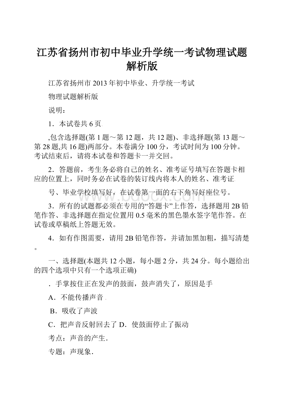 江苏省扬州市初中毕业升学统一考试物理试题解析版.docx_第1页