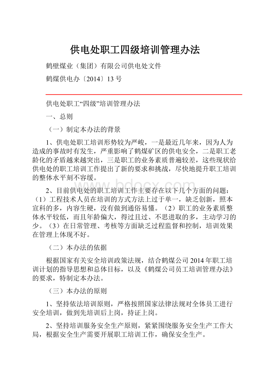 供电处职工四级培训管理办法.docx