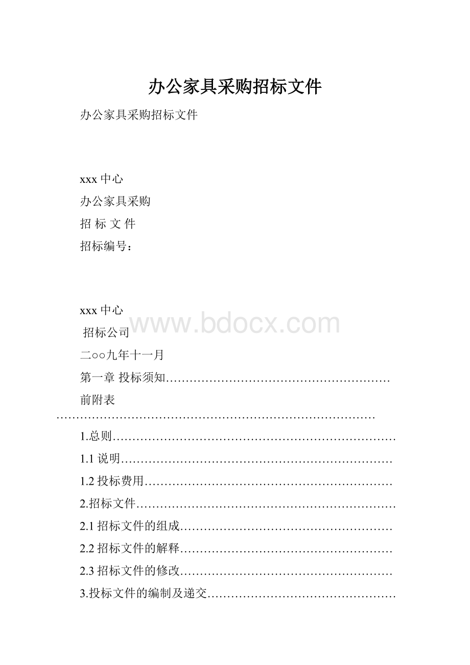 办公家具采购招标文件.docx_第1页