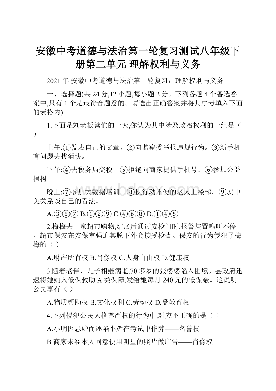 安徽中考道德与法治第一轮复习测试八年级下册第二单元 理解权利与义务.docx_第1页