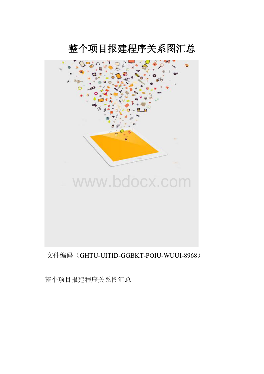 整个项目报建程序关系图汇总.docx