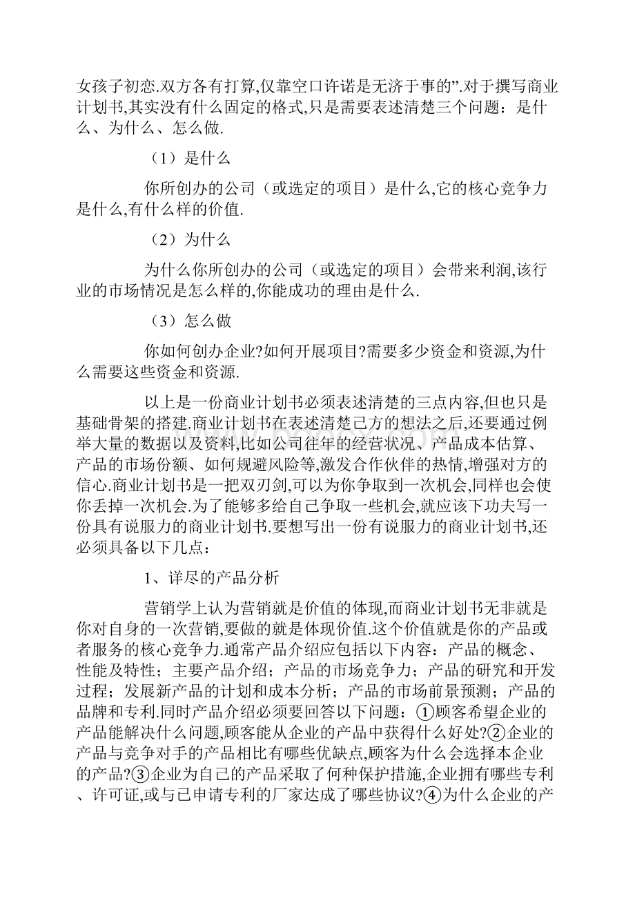 网站商业计划书共10篇.docx_第2页