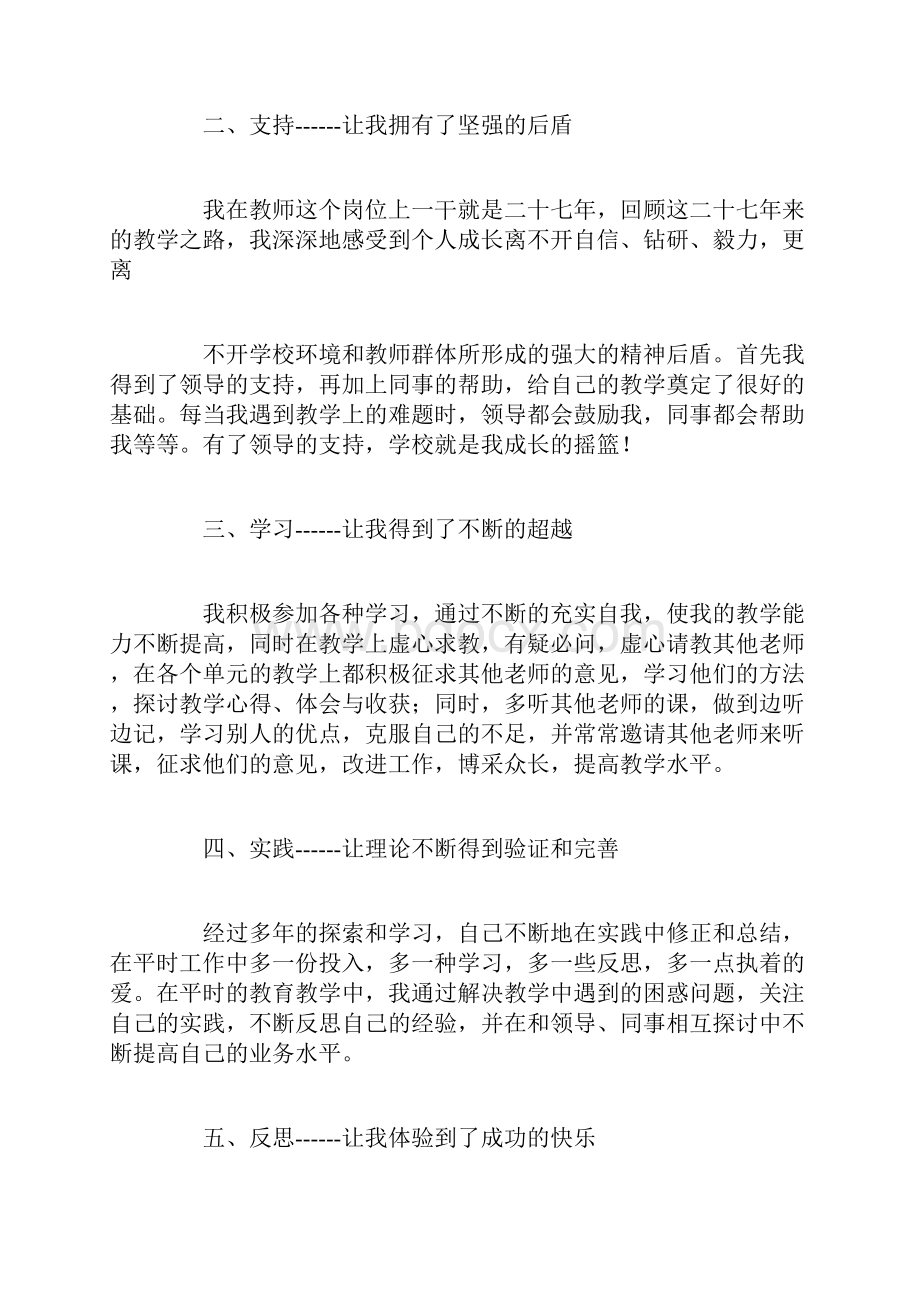 教师个人成长经历发言稿.docx_第2页