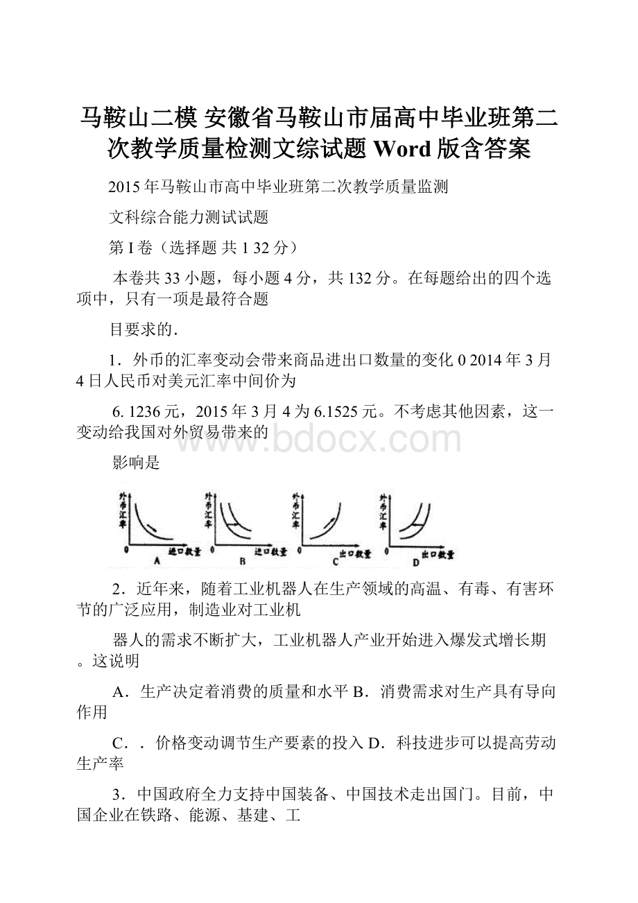 马鞍山二模 安徽省马鞍山市届高中毕业班第二次教学质量检测文综试题 Word版含答案.docx