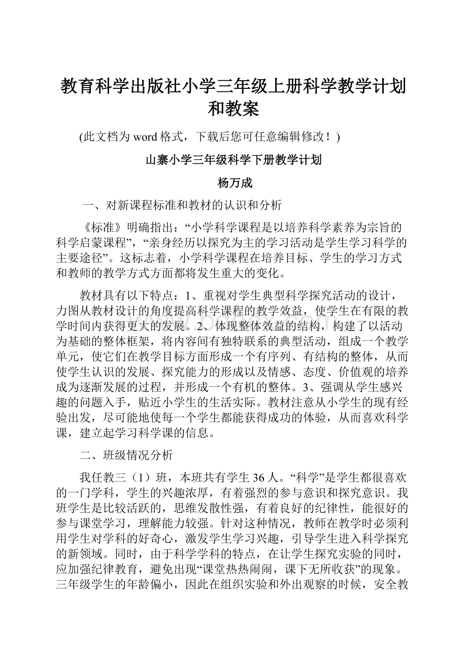 教育科学出版社小学三年级上册科学教学计划和教案.docx