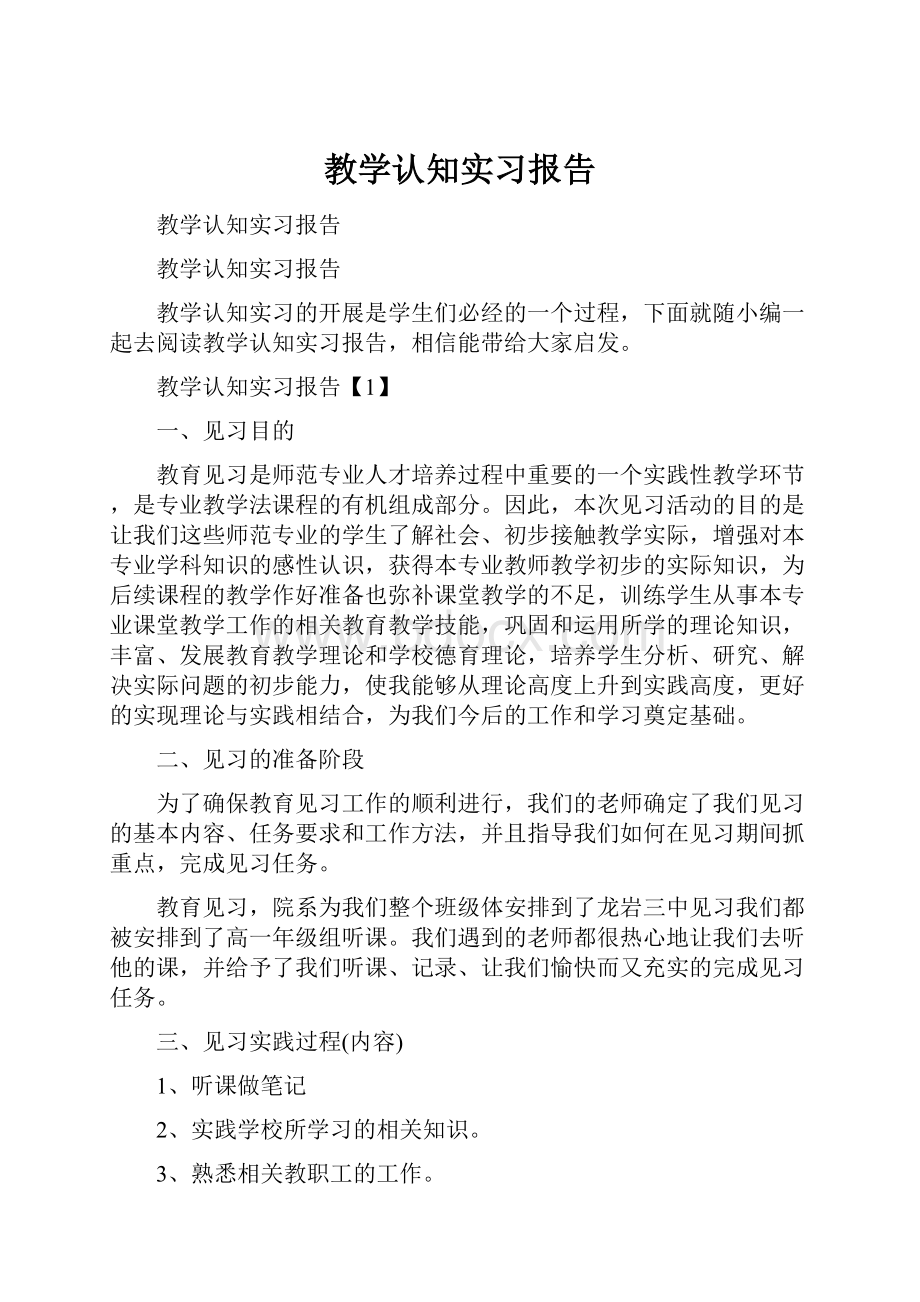 教学认知实习报告.docx