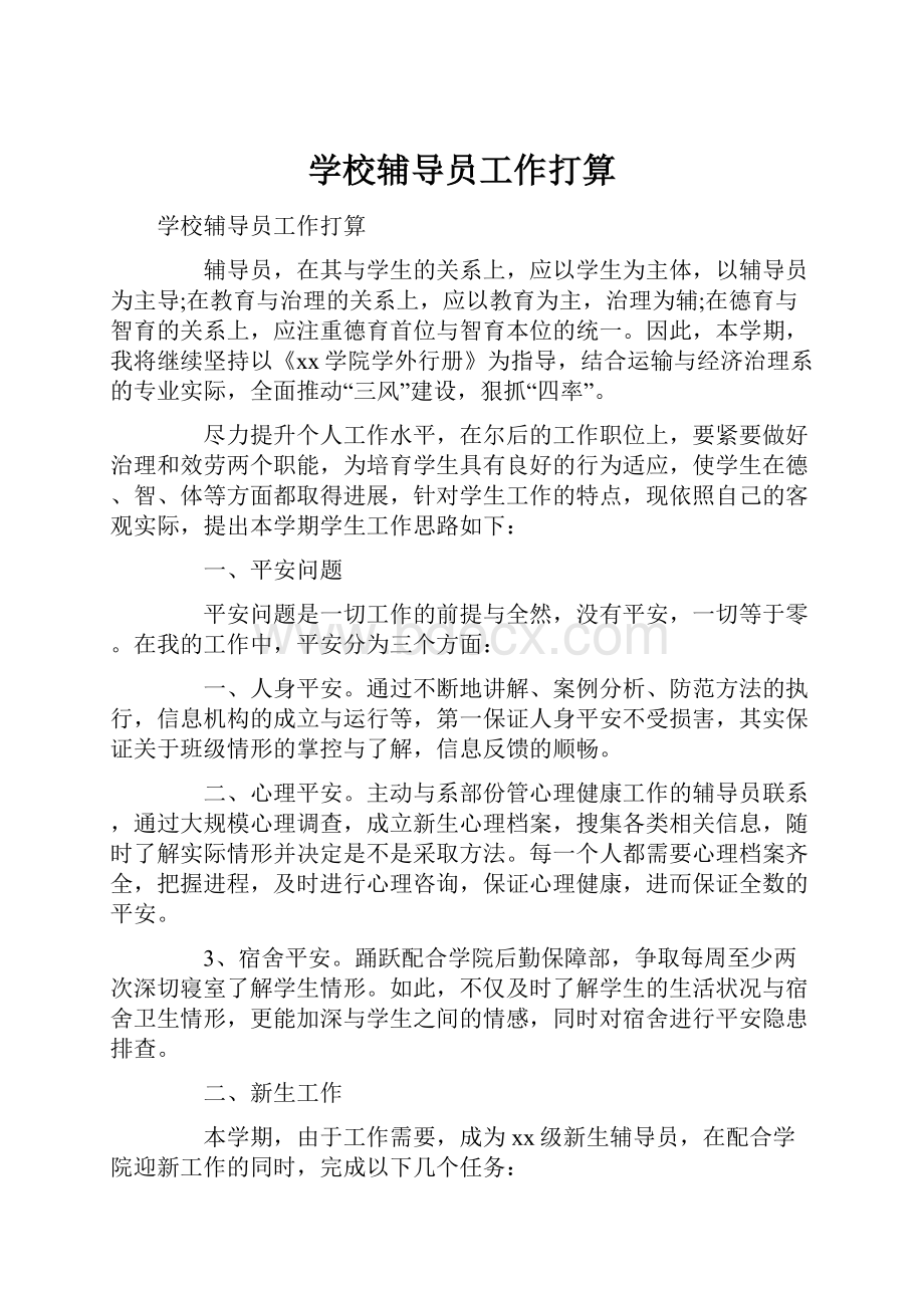 学校辅导员工作打算.docx