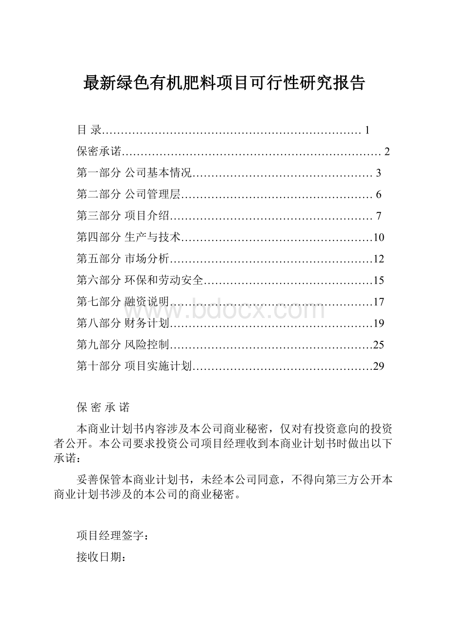 最新绿色有机肥料项目可行性研究报告.docx