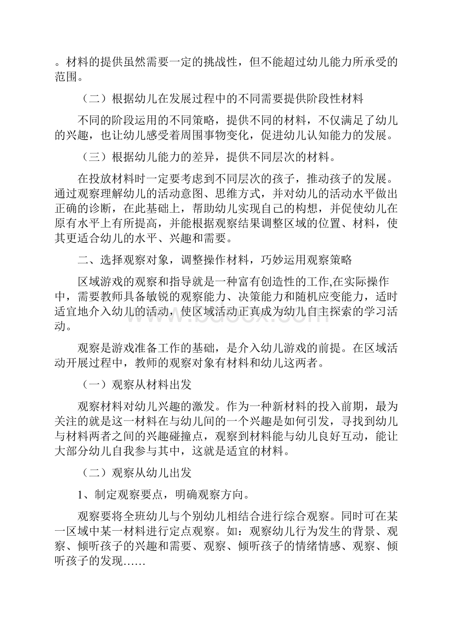 幼儿园区域活动中教师的观察与指导策略.docx_第3页