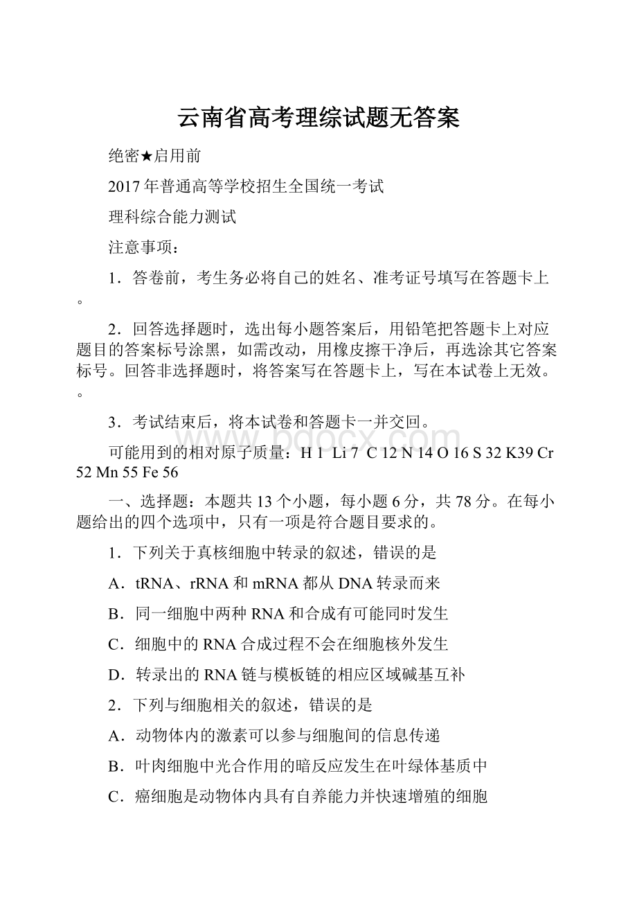 云南省高考理综试题无答案.docx