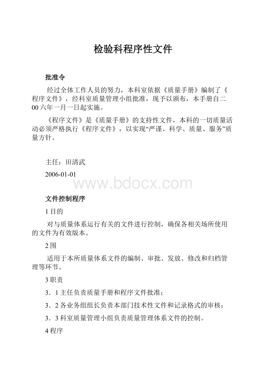 检验科程序性文件.docx