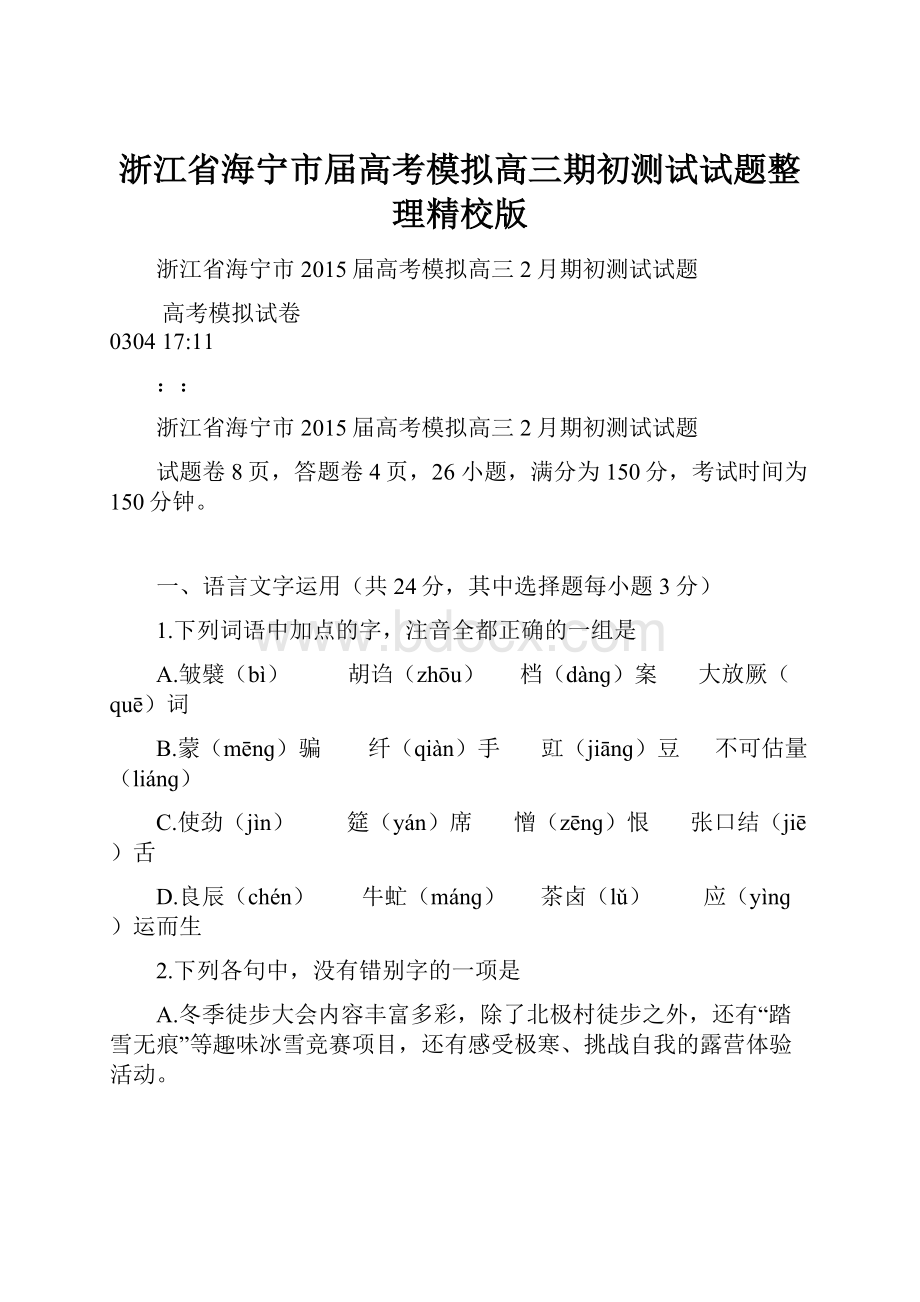 浙江省海宁市届高考模拟高三期初测试试题整理精校版.docx_第1页