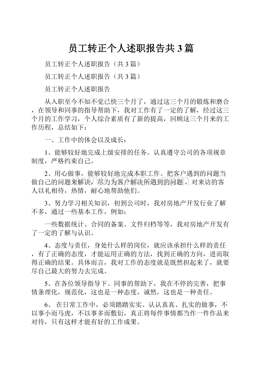 员工转正个人述职报告共3篇.docx