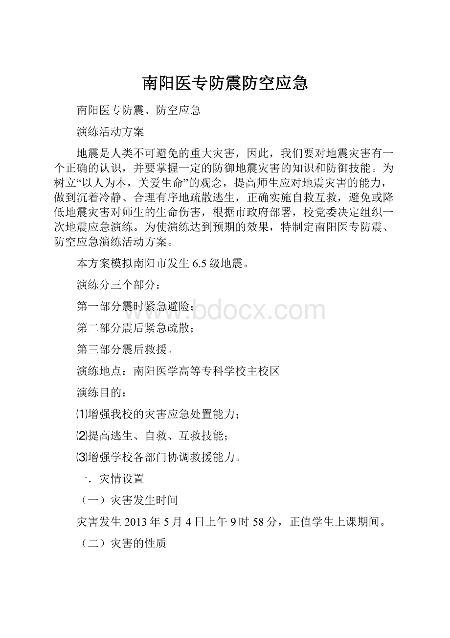 南阳医专防震防空应急.docx