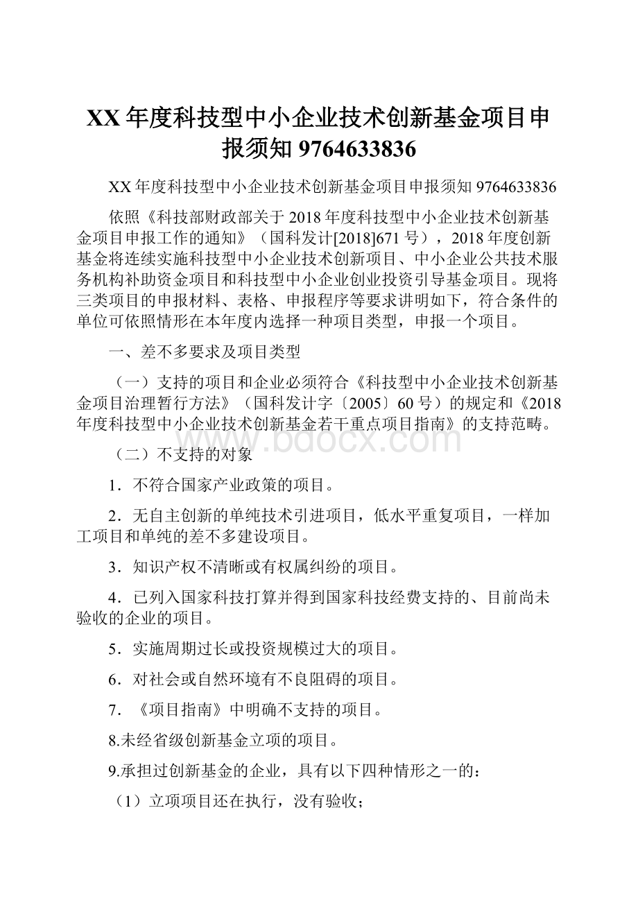 XX年度科技型中小企业技术创新基金项目申报须知9764633836.docx_第1页