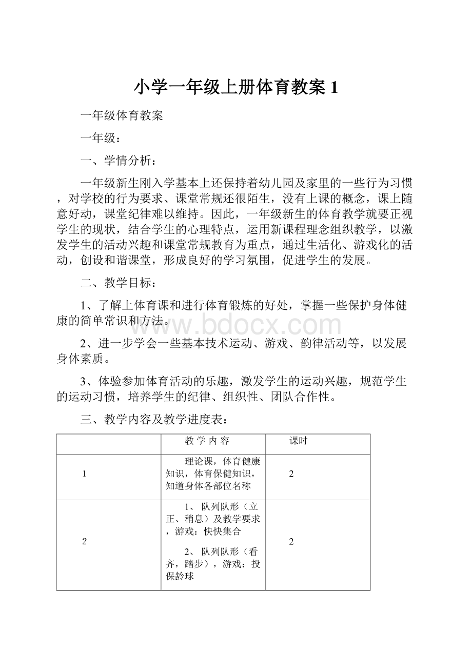 小学一年级上册体育教案 1.docx