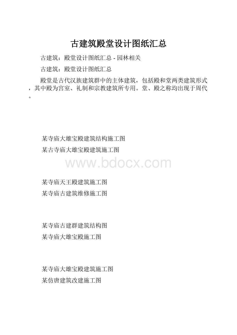 古建筑殿堂设计图纸汇总.docx_第1页