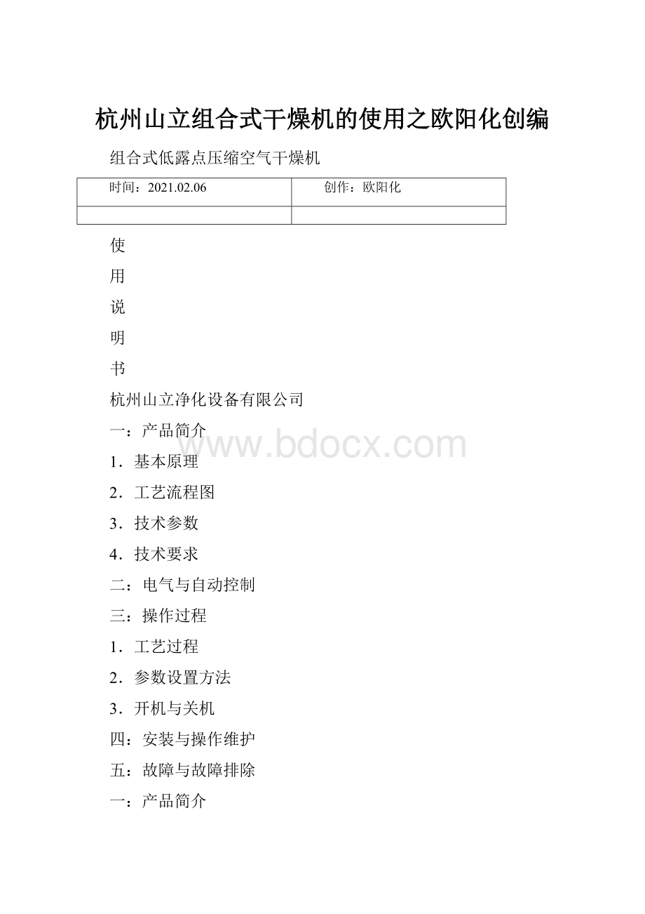 杭州山立组合式干燥机的使用之欧阳化创编.docx