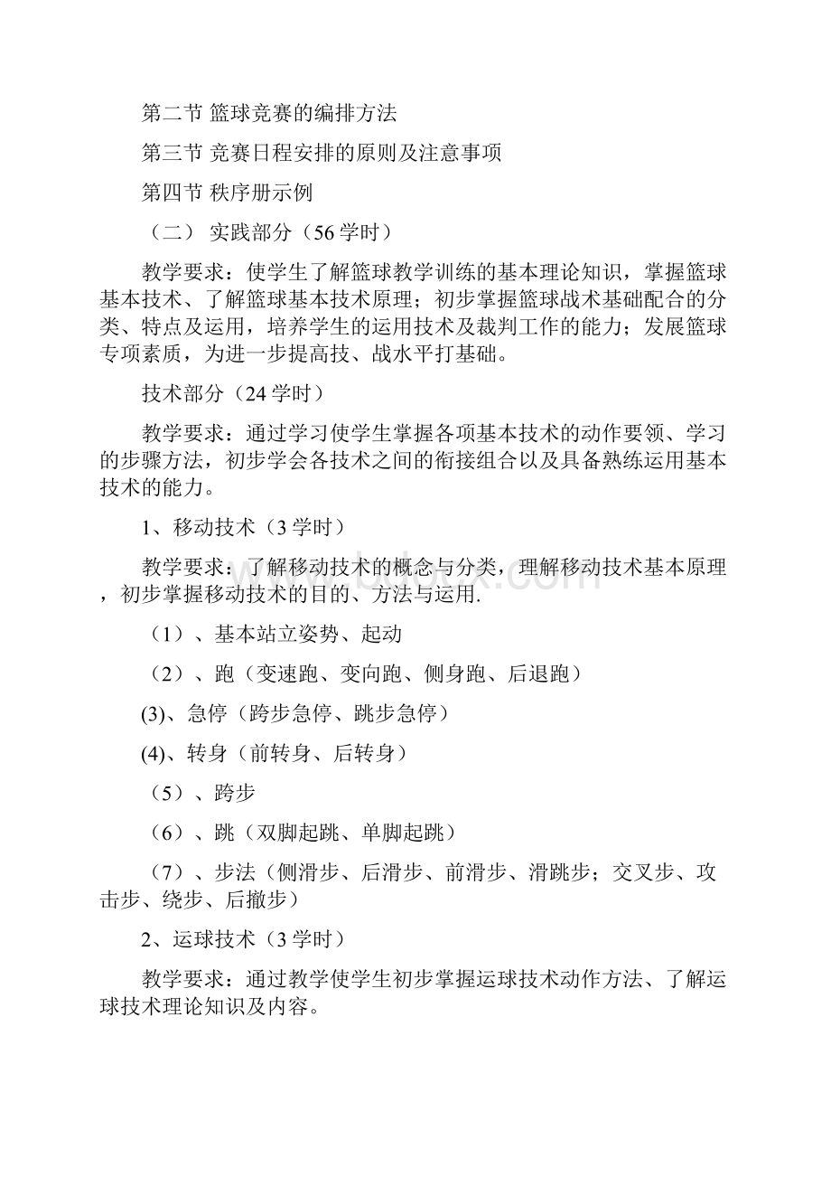 篮球基础教学大纲.docx_第3页