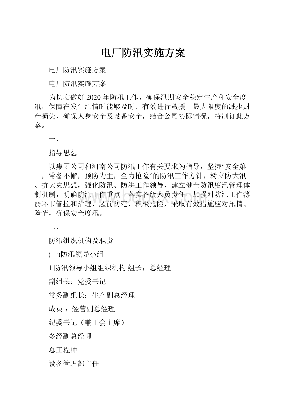 电厂防汛实施方案.docx