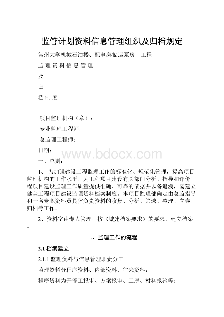 监管计划资料信息管理组织及归档规定.docx_第1页