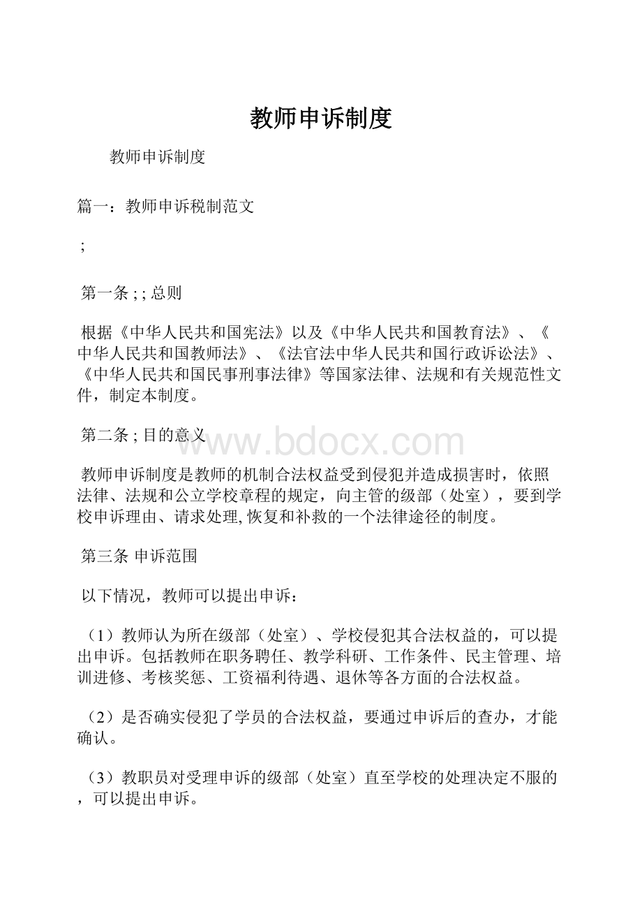 教师申诉制度.docx