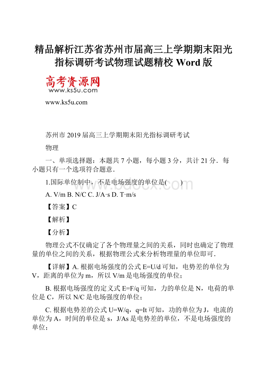 精品解析江苏省苏州市届高三上学期期末阳光指标调研考试物理试题精校Word版.docx_第1页