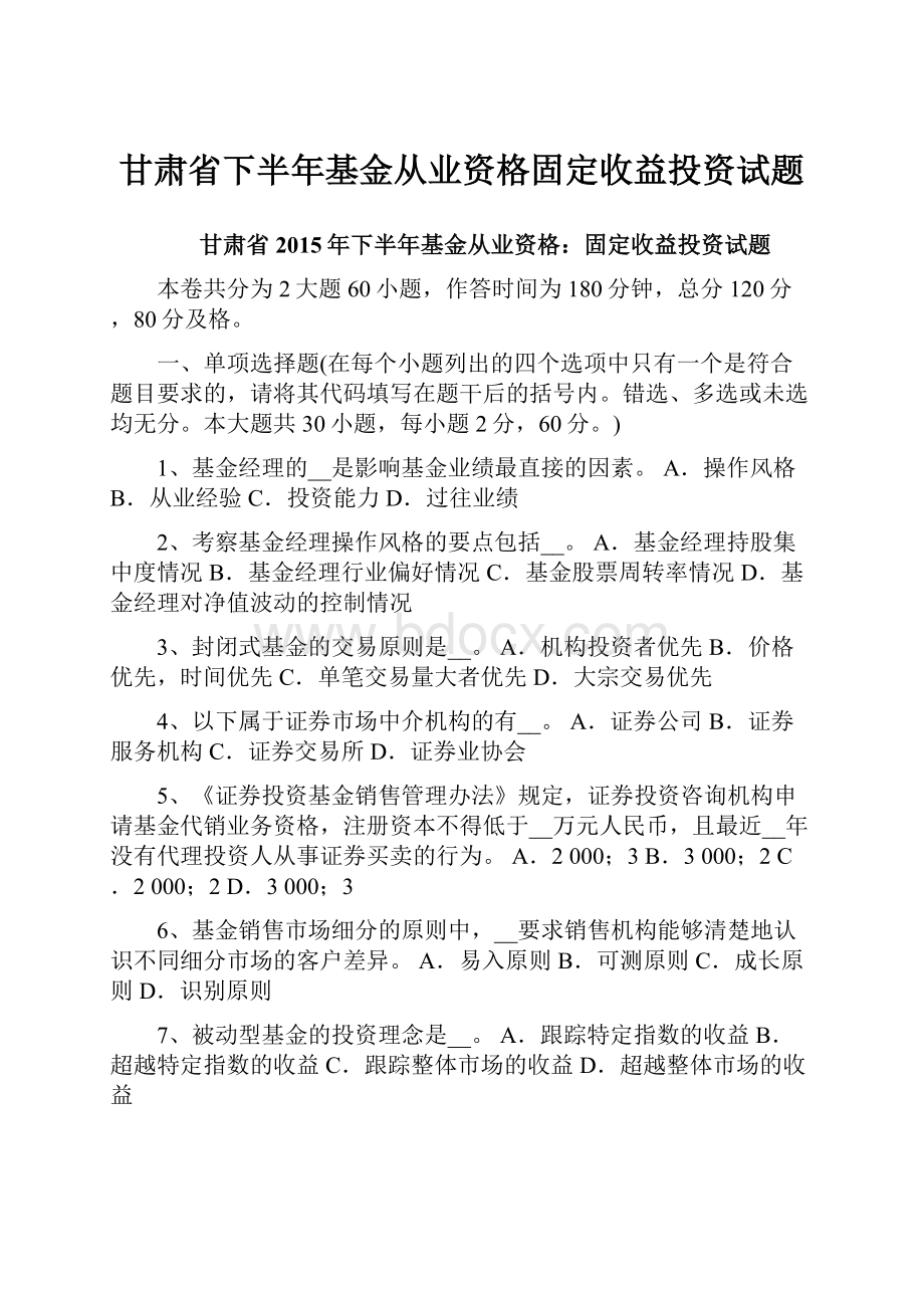 甘肃省下半年基金从业资格固定收益投资试题.docx