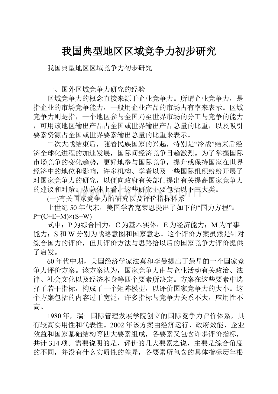 我国典型地区区域竞争力初步研究.docx