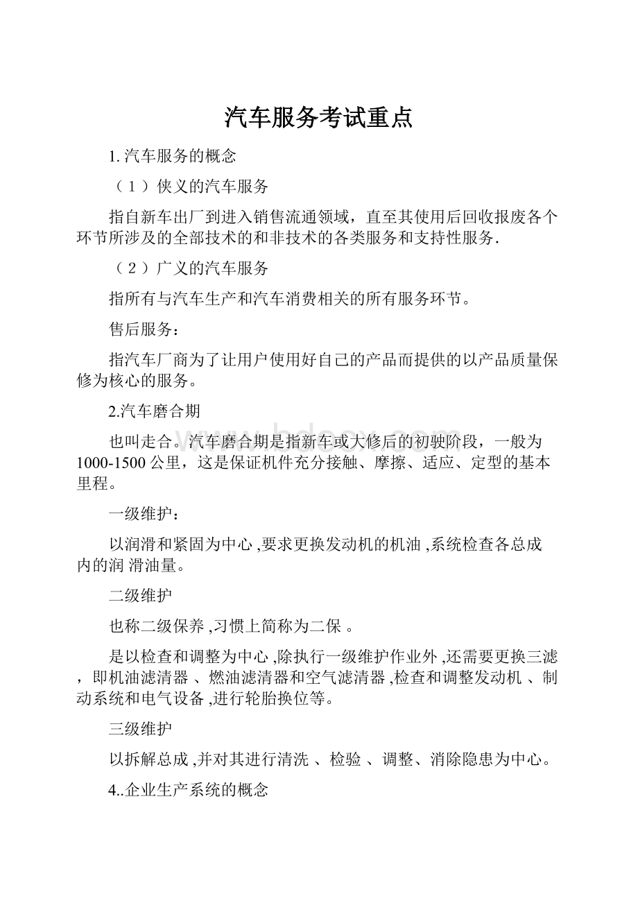 汽车服务考试重点.docx_第1页