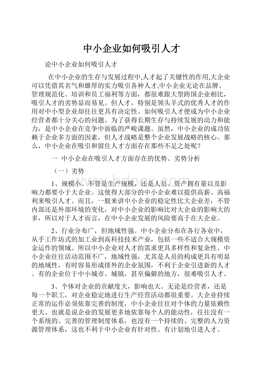 中小企业如何吸引人才.docx_第1页