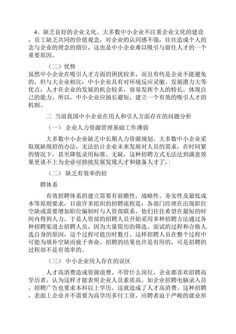 中小企业如何吸引人才.docx_第2页