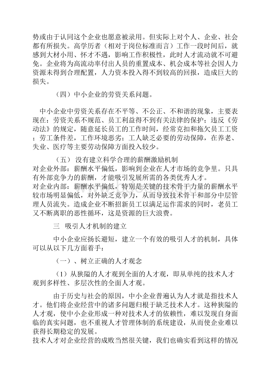 中小企业如何吸引人才.docx_第3页