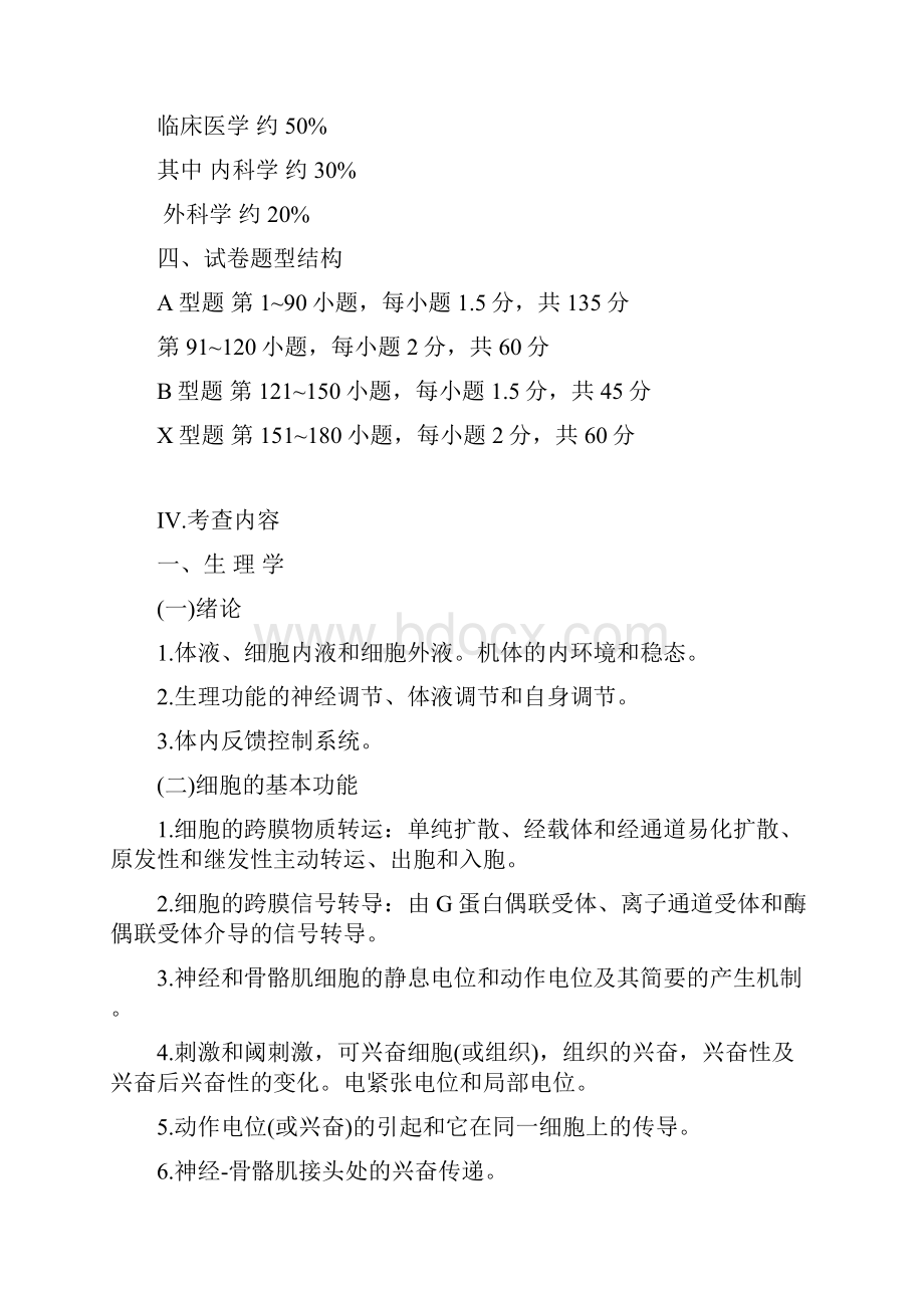 西医综合考试大纲.docx_第2页