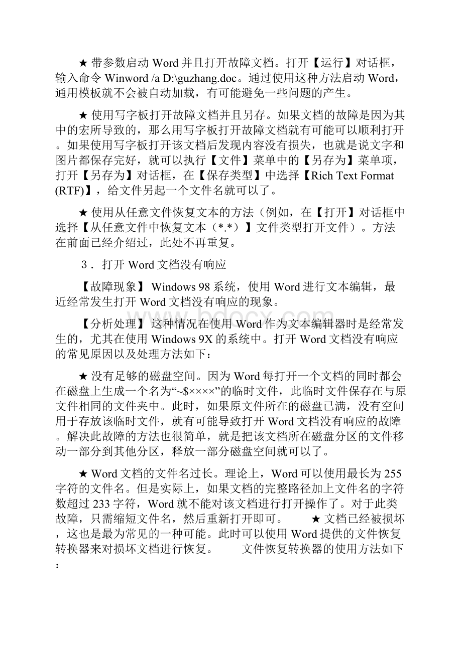 办公软件Word故障处理.docx_第2页