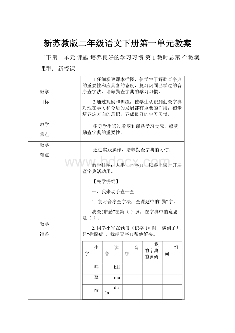 新苏教版二年级语文下册第一单元教案.docx