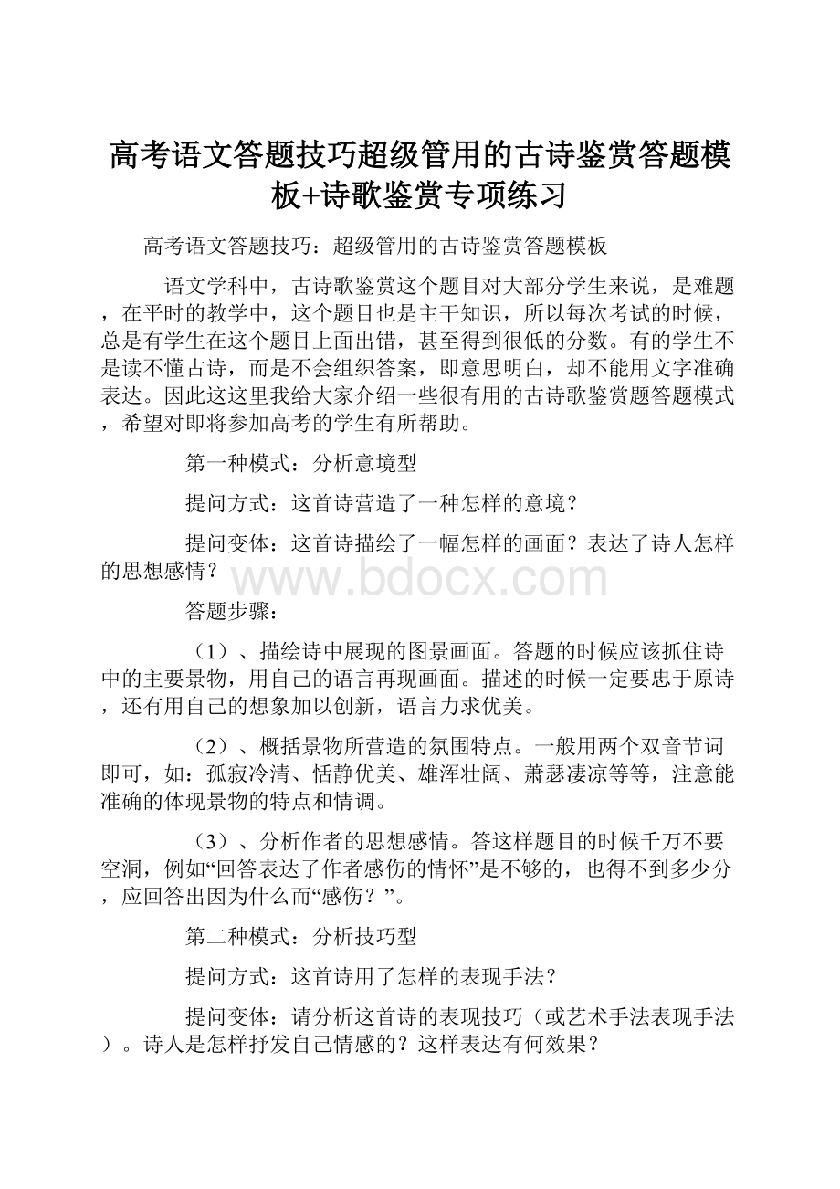 高考语文答题技巧超级管用的古诗鉴赏答题模板+诗歌鉴赏专项练习.docx