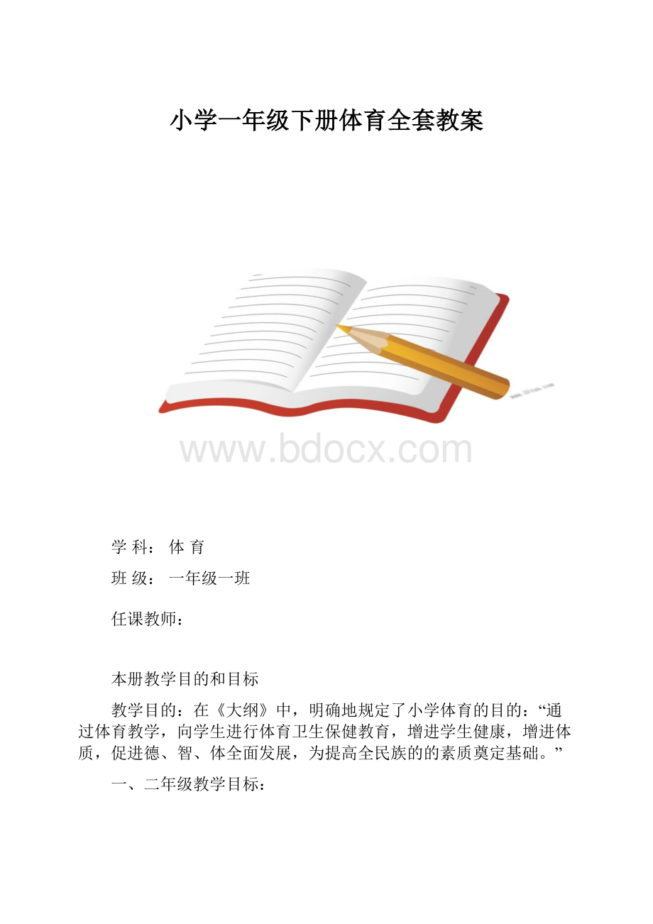 小学一年级下册体育全套教案.docx_第1页