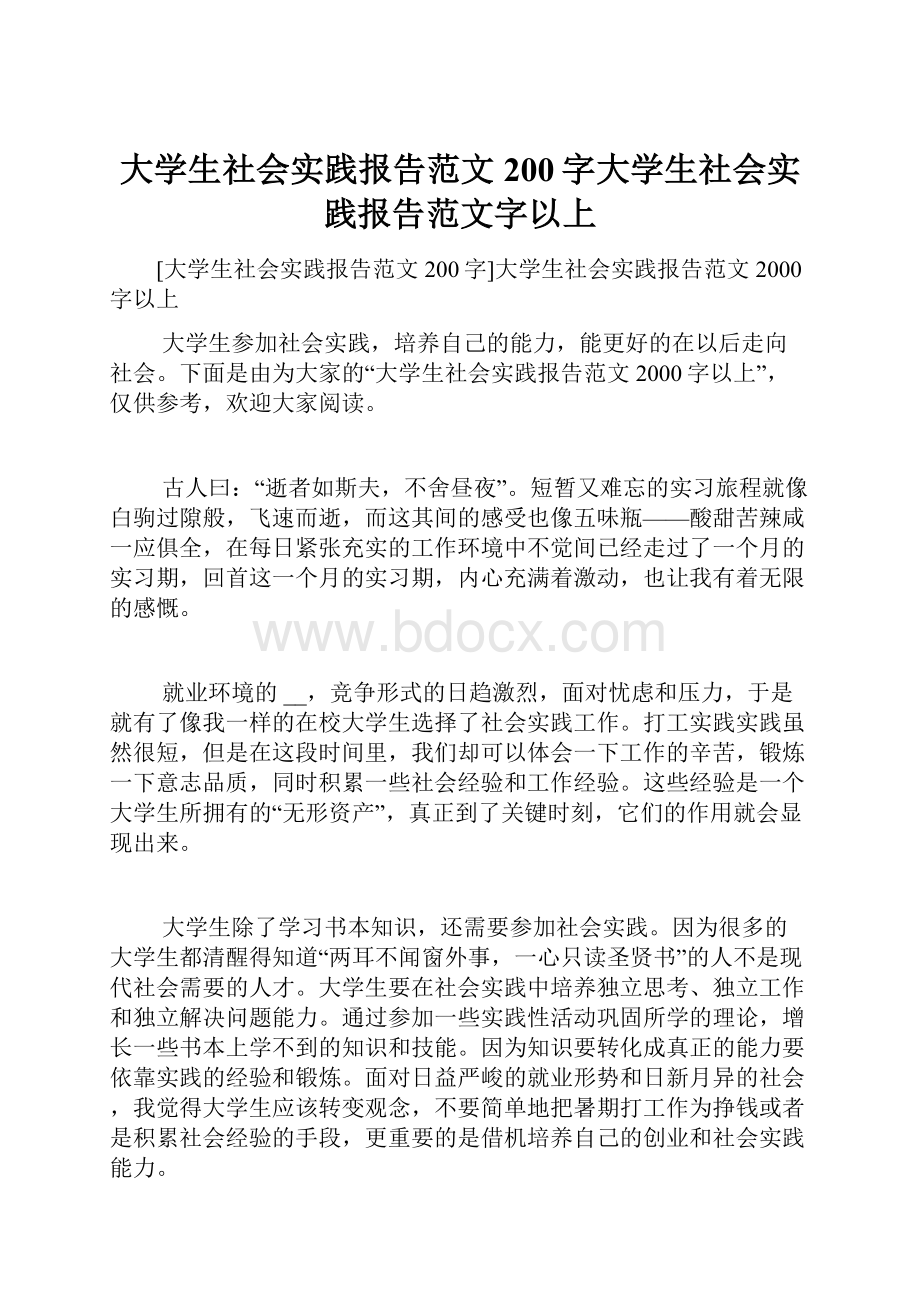 大学生社会实践报告范文200字大学生社会实践报告范文字以上.docx